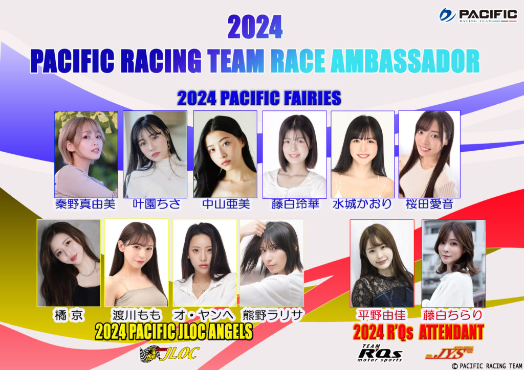 2024 PACIFIC RACING TEAM　レースアテンダントメンバー発表！